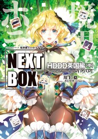 境界線上のホライゾンＮＥＸＴ　ＢＯＸ　ＨＤＤＤ英国編 中