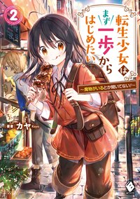 転生少女はまず一歩からはじめたい 魔物がいるとか聞いてない！ ２