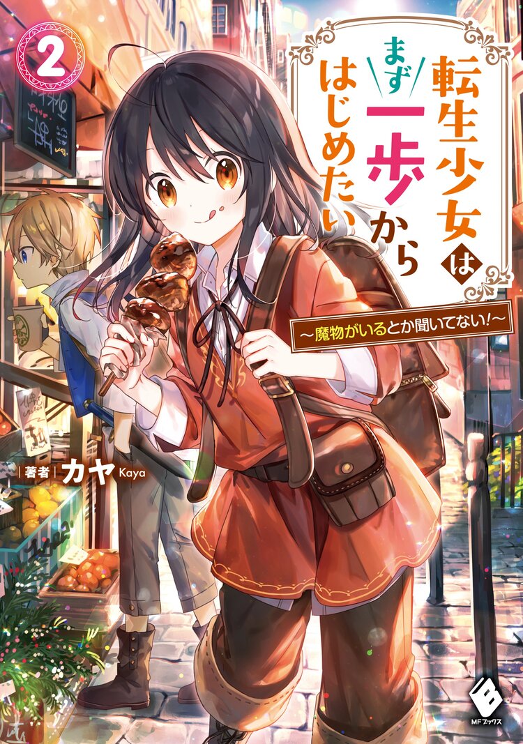 聖女二人の異世界ぶらり旅 3とつながりのある作品 キミラノ 聖女二人の異世界ぶらり旅 3とつながりのある作品 キミラノ
