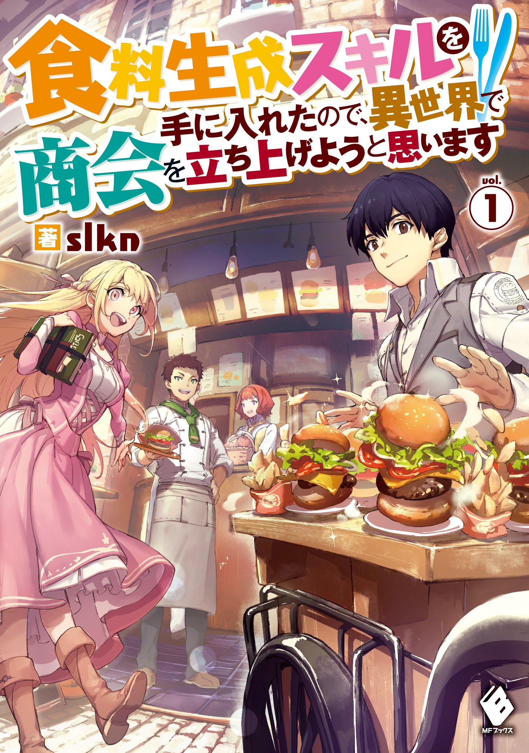 食料生成スキルを手に入れたので 異世界で商会を立ち上げようと思います １とつながりのある作品 キミラノ