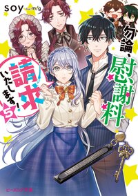 勿論、慰謝料請求いたします！ ５