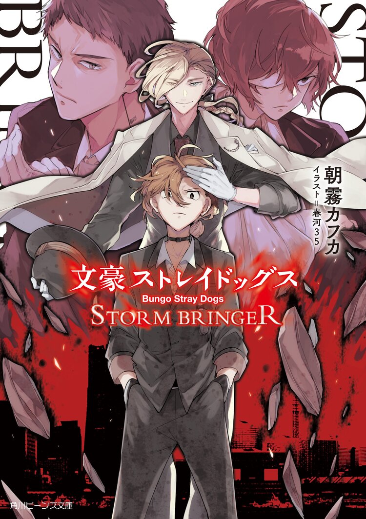 文豪ストレイドッグスｓｔｏｒｍ ｂｒｉｎｇｅｒ 朝霧カフカ 春河３５ キミラノ