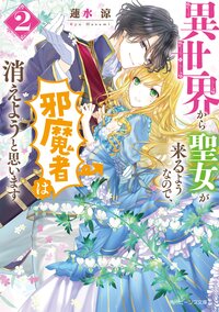 異世界から聖女が来るようなので、邪魔者は消えようと思います ２