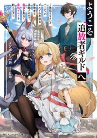 ようこそ『追放者ギルド』へ 無能なＳランクパーティがどんどん有能な冒険者を追放するので、最弱を集めて最強ギルドを創ります