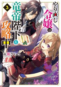 やり直し令嬢は竜帝陛下を攻略中 ３