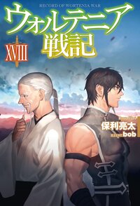 ウォルテニア戦記 １８
