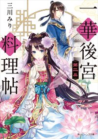 一華後宮料理帖 第２品