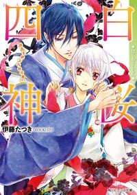 白桜四神 波乱を呼ぶ九秋の舞！？