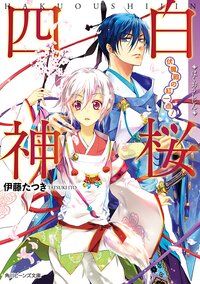 白桜四神 伏魔殿の紅一点！