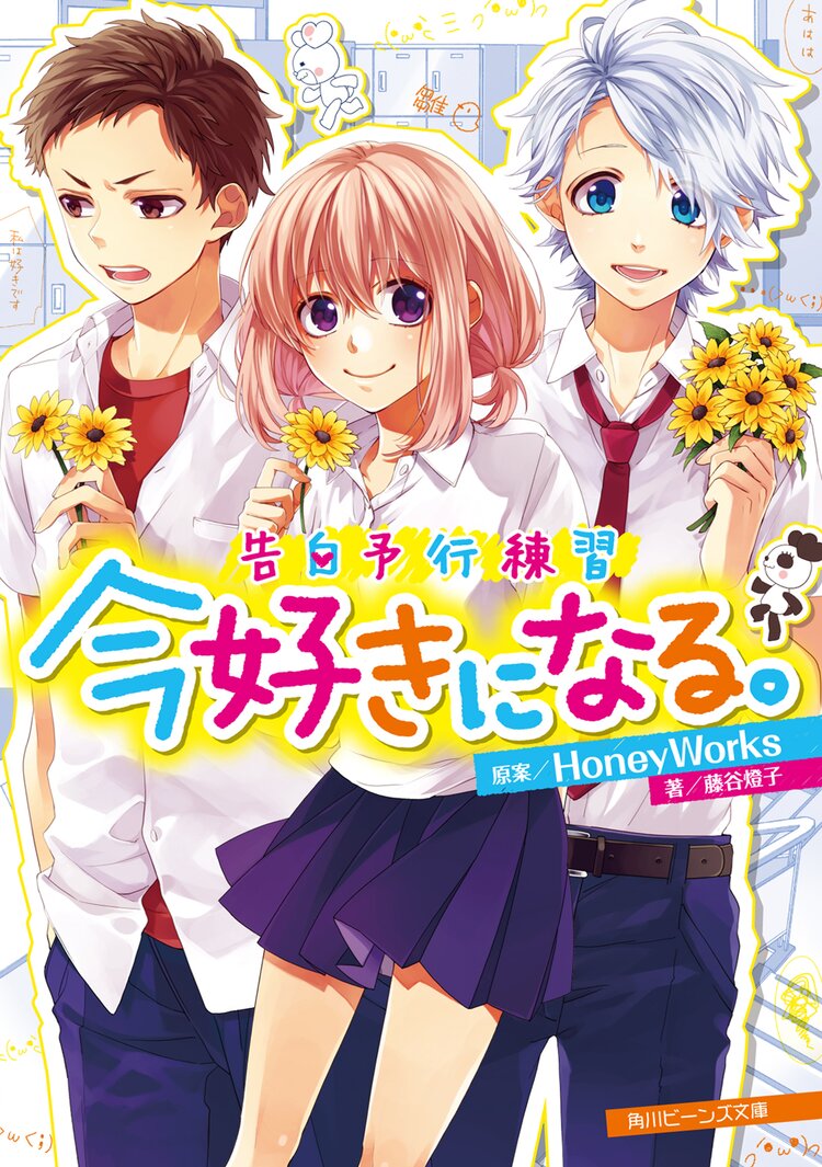 今好きになる 告白予行練習 藤谷燈子 ヤマコ Honeyworks キミラノ 今好きになる 告白予行練習 藤谷燈子 ヤマコ Honeyworks キミラノ