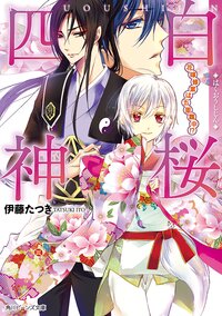 白桜四神 花嫁修業は五里霧中！？