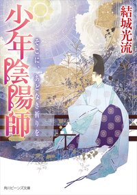 そこに、あどなき祈りを 少年陰陽師