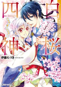 白桜四神 十年桜に願いを込めて！