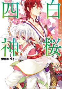 白桜四神 七夜月の運命の選択！