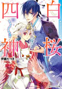 白桜四神 八方ふさがりの結婚！？