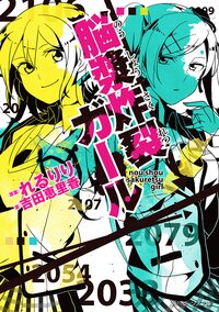 脳漿炸裂ガ－ル