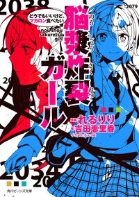 脳漿炸裂ガ－ル どうでもいいけど、マカロン食べたい