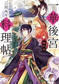 一華後宮料理帖 第９品