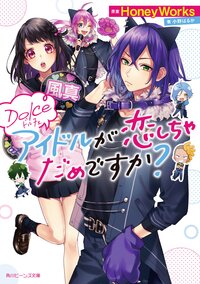 Ｄｏｌｃｅアイドルが恋しちゃだめですか？