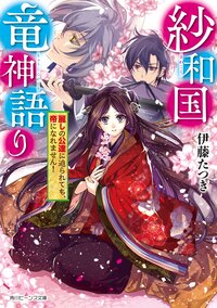 紗和国竜神語り 麗しの公達に迫られても、帝になれません！