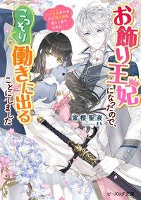 お飾り王妃になったので、こっそり働きに出ることにしました～うさぎがいるので独り寝も寂しくありません！～
