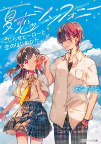 夏恋シンフォニー こじらせヒーローと恋のはじめかた