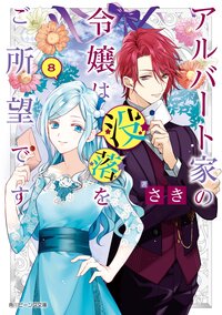 アルバート家の令嬢は没落をご所望です ８