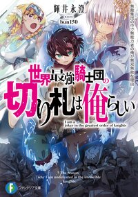 世界最強騎士団の切り札は俺らしい 無敵集団の中で無能力者の俺が無双無敗な理由 １