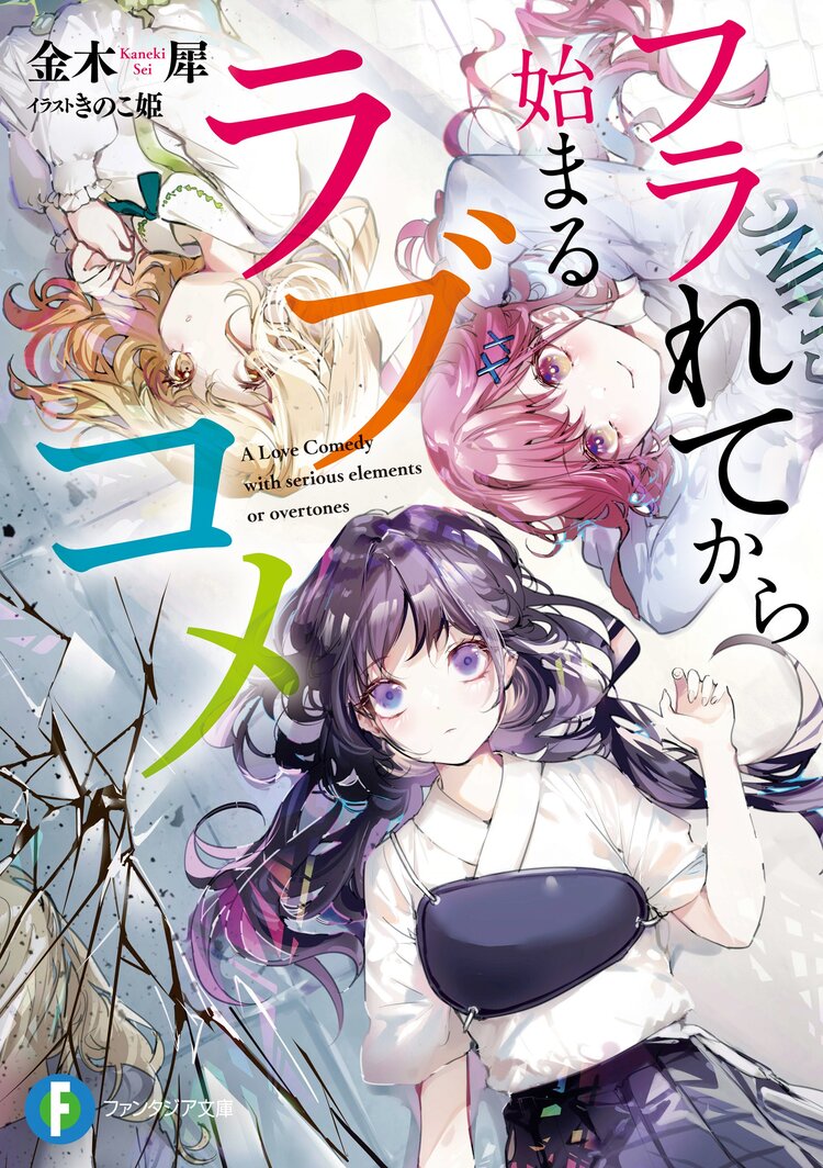 放課後の聖女さんが尊いだけじゃないことを俺は知っているとつながりのある作品 キミラノ 放課後の聖女さんが尊いだけじゃないことを俺は知っているとつながりのある作品 キミラノ