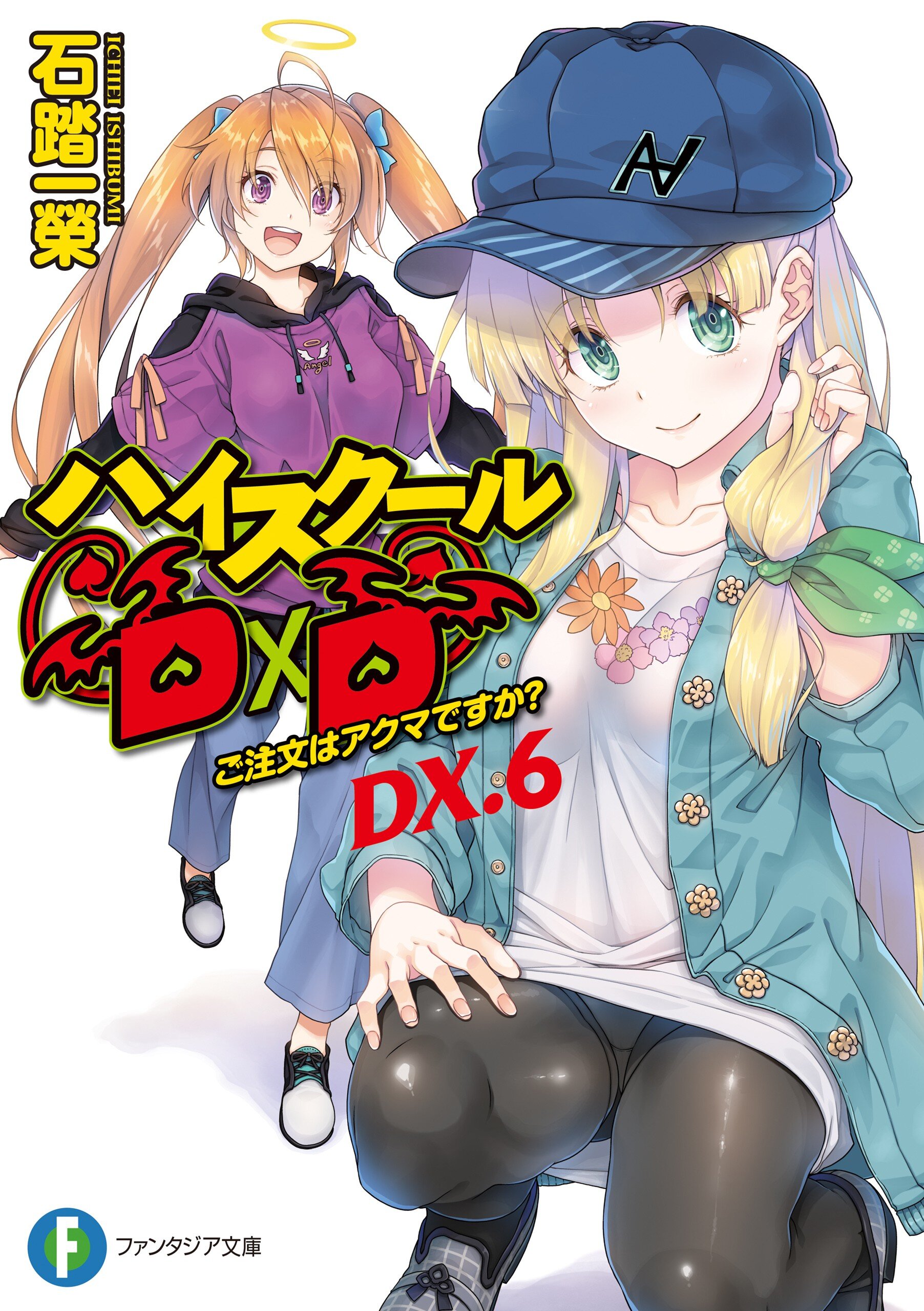 ハイスクールＤ×Ｄ ＤＸ．６ ご注文はアクマですか？｜石踏一榮, みやま零｜キミラノ