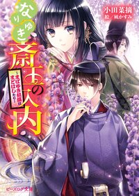 なりゆき斎王の入内 まばゆき胡蝶はまどはしたり