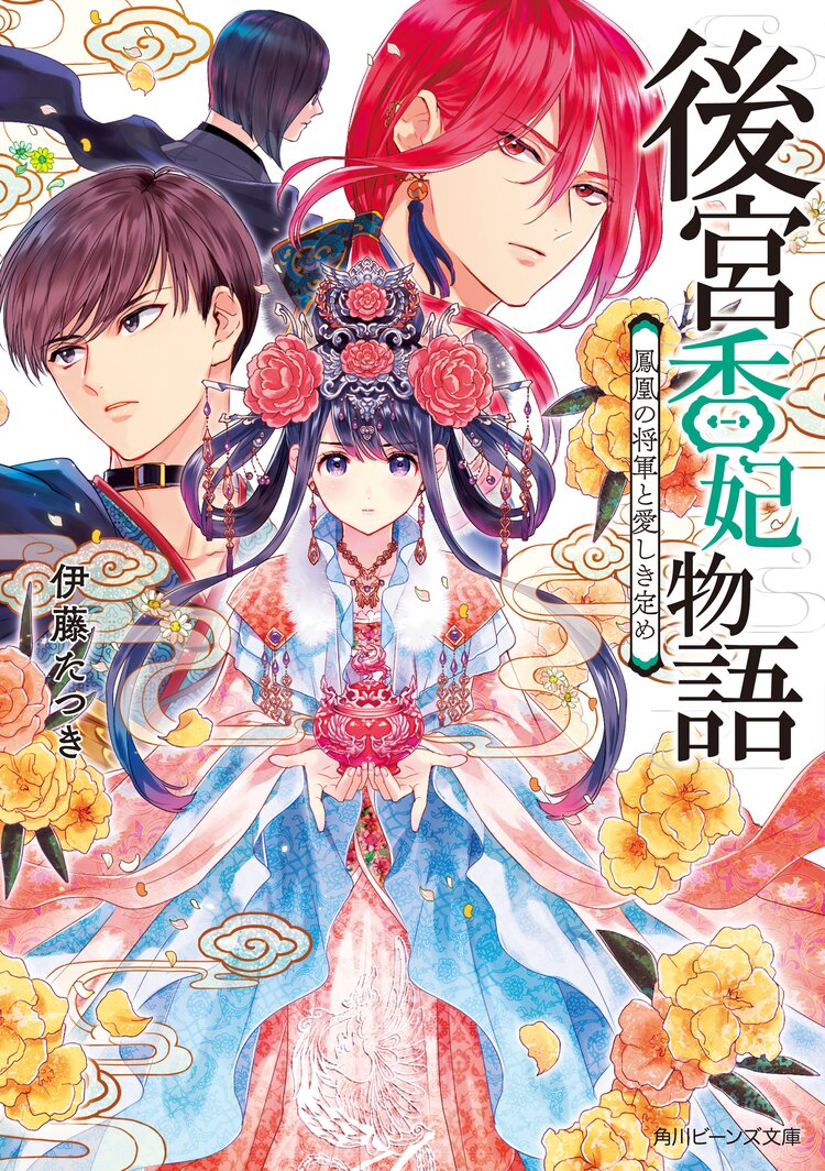 後宮香妃物語 鳳凰の将軍と愛しき定め 伊藤たつき カスカベアキラ キミラノ 後宮香妃物語 鳳凰の将軍と愛しき定め 伊藤たつき カスカベアキラ キミラノ