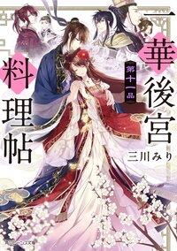 一華後宮料理帖 第１１品