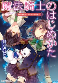 魔法騎士のはじめかた 嘘つきドラゴンのほんとの誓い