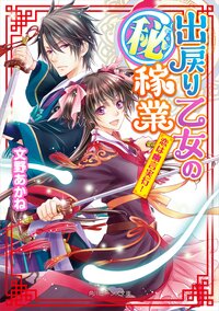 出戻り乙女の（秘）稼業 恋は幽言実行！