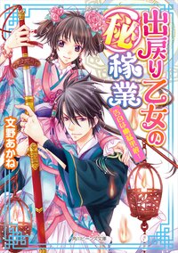 出戻り乙女の（秘）稼業 告白は幽猛果敢！