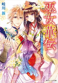 巫女華伝 恋の舞とまほろばの君