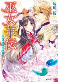 巫女華伝 恋し君と永遠の契り