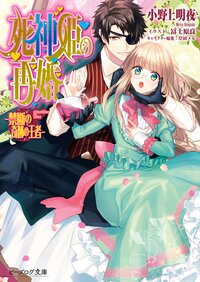 死神姫の再婚 禁断の奇跡の王者