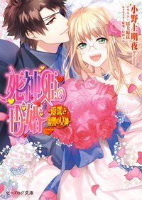 死神姫の再婚 愛深き復讐の女神
