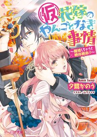 （仮）花嫁のやんごとなき事情 離婚しちゃうと絶体絶命！？