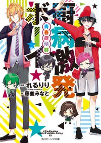 厨病激発ボーイ 青春症候群