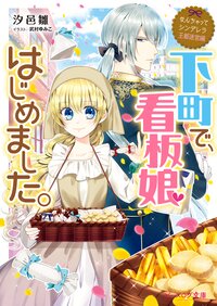 下町で、看板娘はじめました。 なんちゃってシンデレラ　王都迷宮編