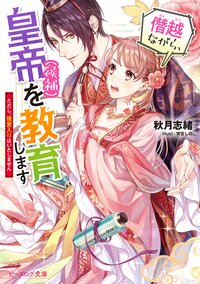 僭越ながら、皇帝（候補）を教育します ただし、後宮入りはいたしません