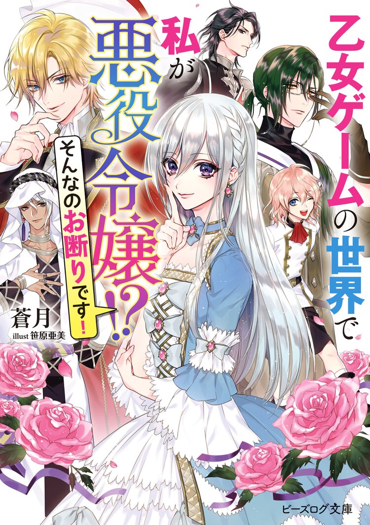 乙女ゲームの世界で私が悪役令嬢!? そんなのお断りです!