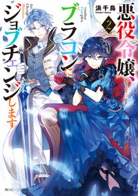 悪役令嬢、ブラコンにジョブチェンジします ２