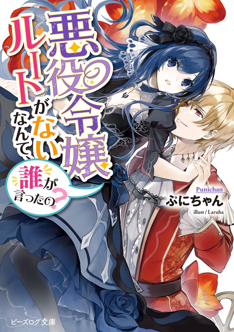 悪役令嬢ルートがないなんて 誰が言ったの ぷにちゃん Laruha キミラノ