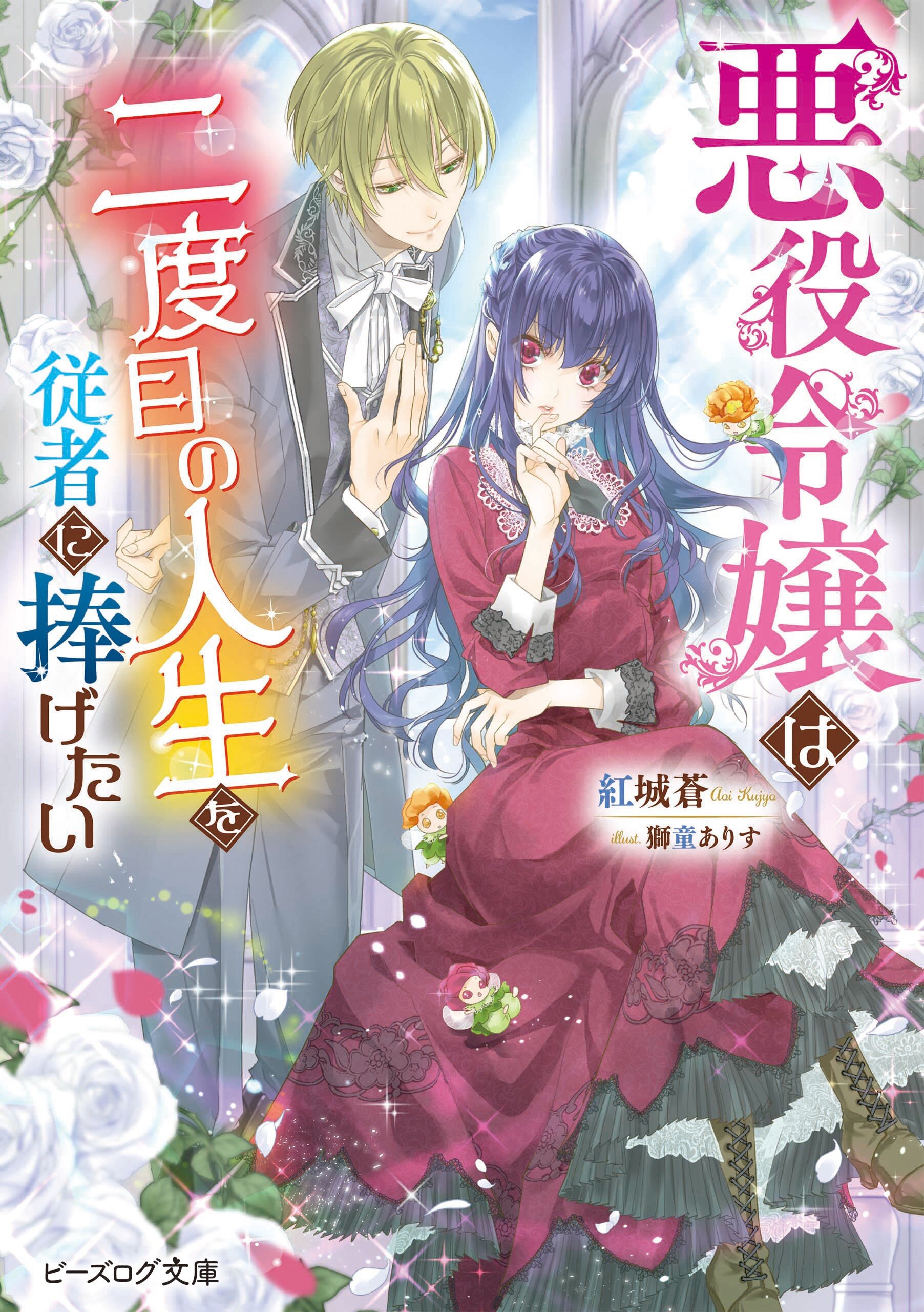 悪役令嬢は二度目の人生を従者に捧げたい 小説家になろう