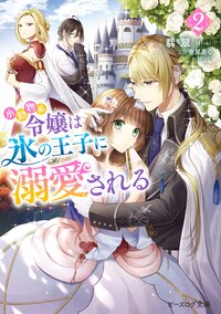 小動物系令嬢は氷の王子に溺愛される ２
