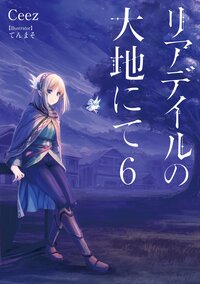 リアデイルの大地にて ６